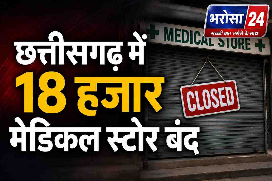 छत्तीसगढ़ में 18 हजार मेडिकल स्टोर बंद: ऑनलाइन दवा बिक्री के विरोध में केमिस्टों की हड़ताल, मरीजों के लिए सरकार अलर्ट