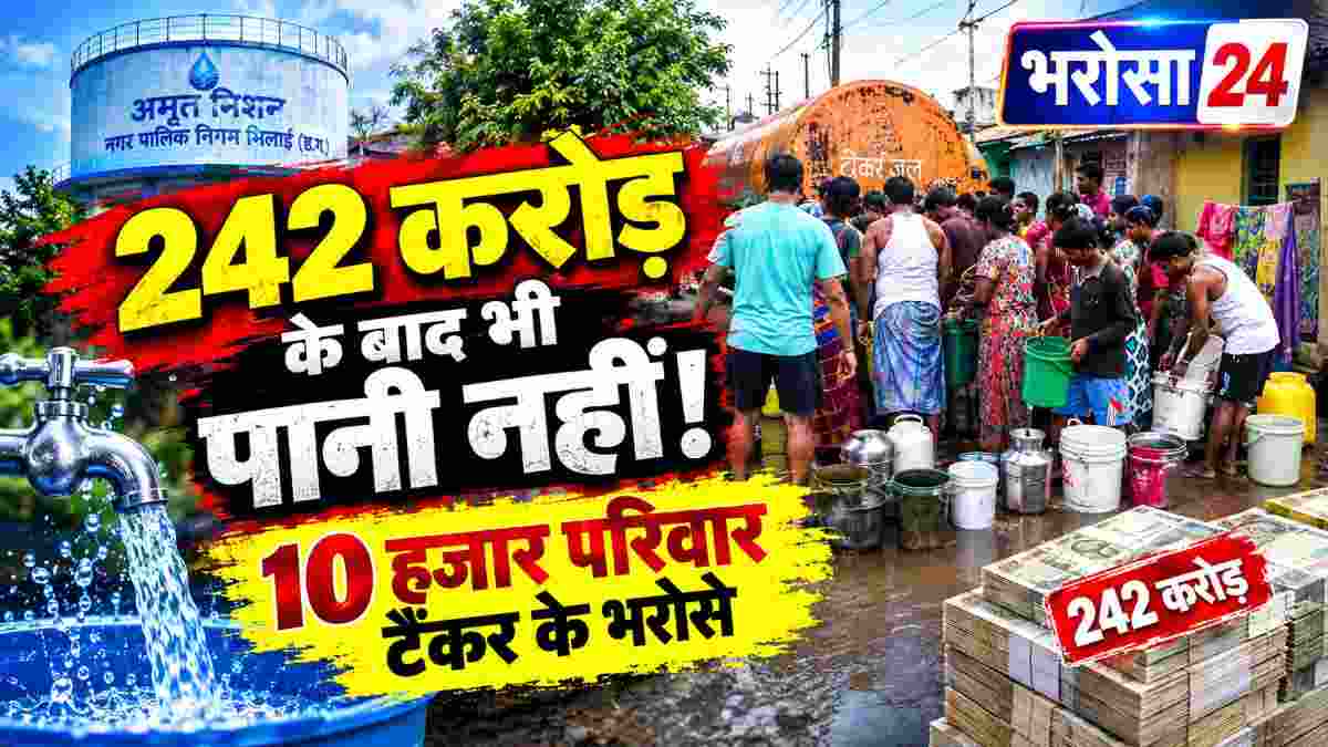 242 करोड़ खर्च के बाद भी खुर्सीपार-रामनगर में जल संकट: 8 वार्डों के 10 हजार परिवार टैंकर के भरोसे, दीपावली से पहले घर-घर पानी पहुंचाने का दावा