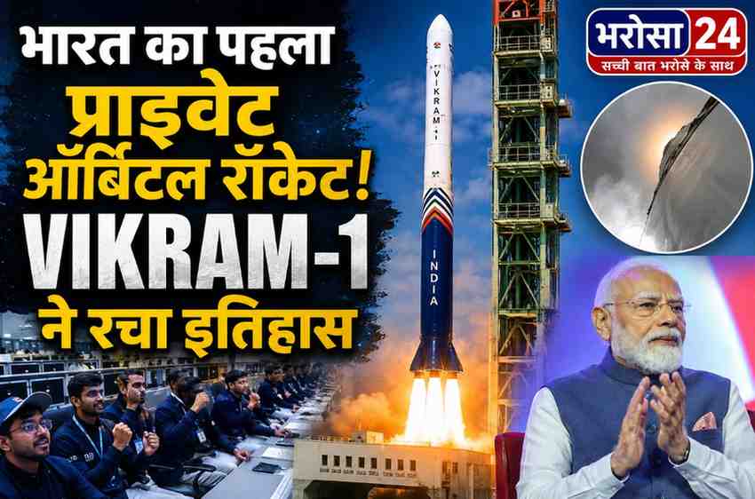 भारत का पहला प्राइवेट ऑर्बिटल रॉकेट लॉन्च सफल: विक्रम-1 450 किमी की कक्षा में पहुंचा, पीएम मोदी ने स्काईरूट टीम को दी बधाई