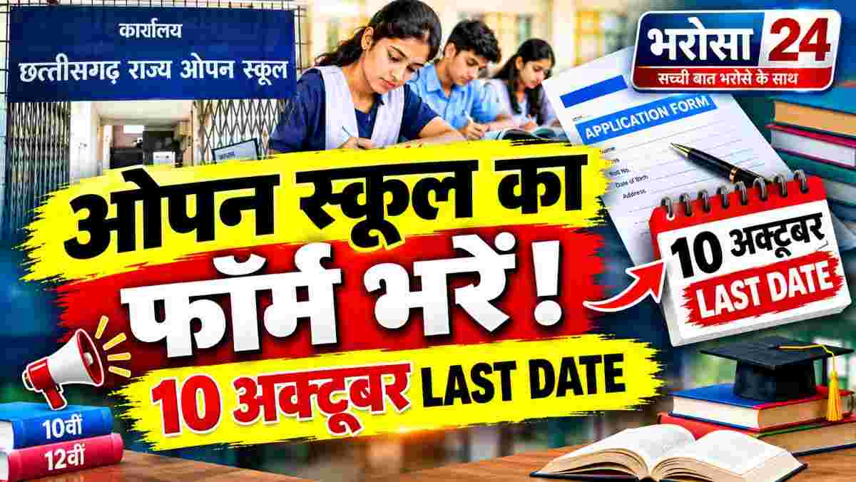 ओपन स्कूल परीक्षा के आवेदन 10 अक्टूबर तक | 10वीं-12वीं के छात्रों के लिए बड़ी खबर, ₹500 लेट फीस का मौका