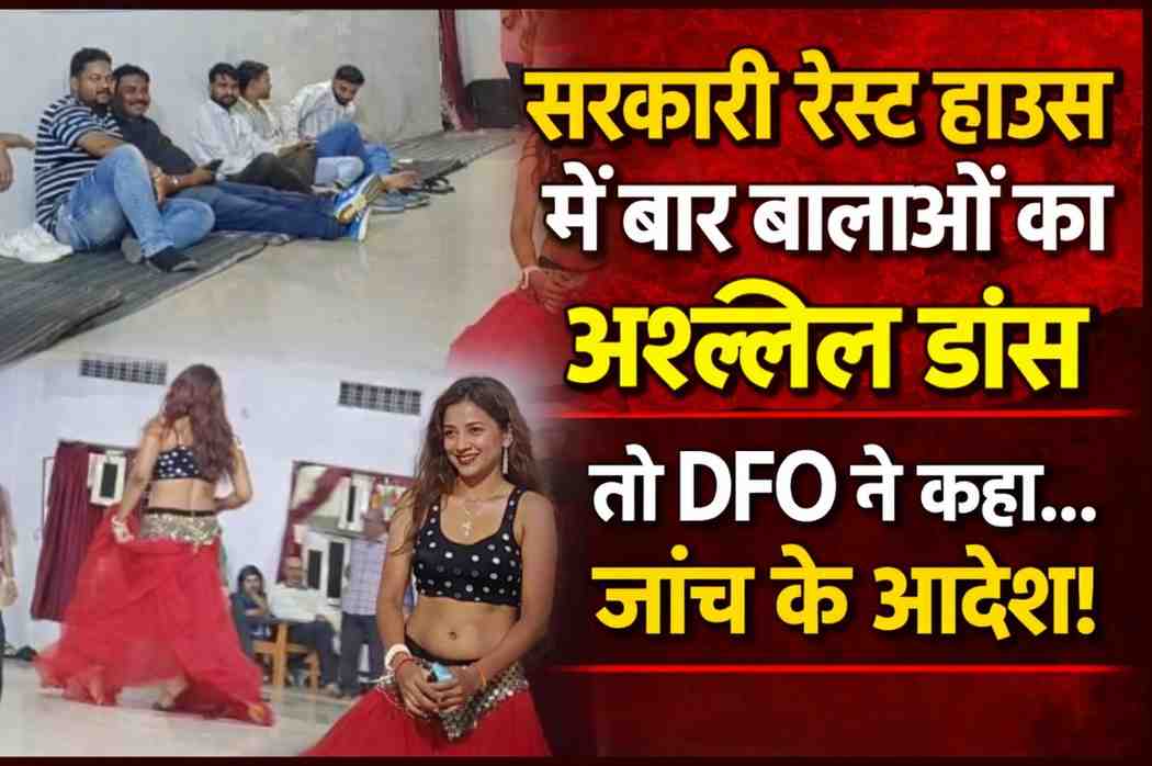फॉरेस्ट रेस्ट हाउस में अश्लील डांस का वीडियो वायरल, DFO ने मानी घटना – जांच के आदेश