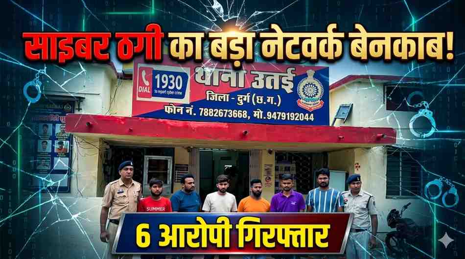 दुर्ग में साइबर ठगी के म्यूल अकाउंट नेटवर्क का भंडाफोड़: 6 आरोपी गिरफ्तार, खातों में ट्रांसफर हुए लाखों रुपए; 30 संदिग्धों की जांच जारी