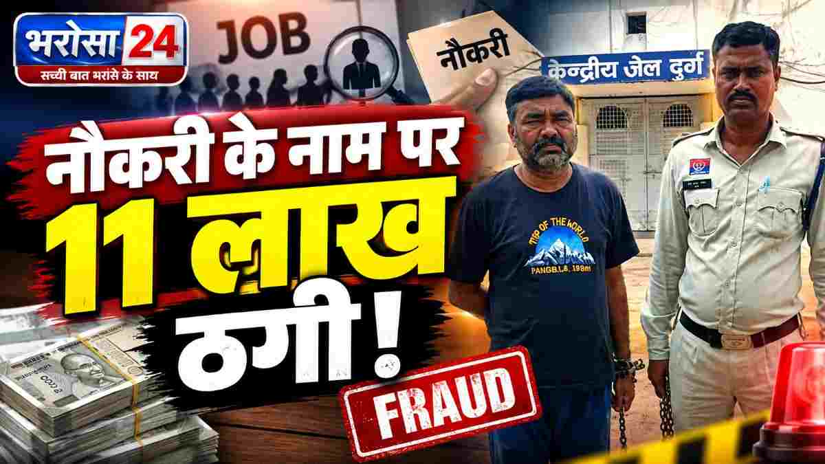 भिलाई में नौकरी लगाने के नाम पर 11 लाख की ठगी: बड़े अफसरों से पहचान का झांसा, रायपुर से आरोपी गिरफ्तार