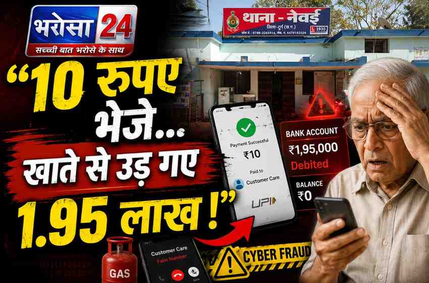 दुर्ग में बुजुर्ग से 1.95 लाख की साइबर ठगी