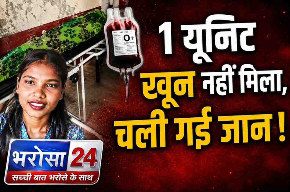 खून की कमी से 20 वर्षीय युवती की मौत का आरोप: मां ब्लड के लिए गिड़गिड़ाती रही, दुर्ग जिला अस्पताल पर लापरवाही के गंभीर सवाल