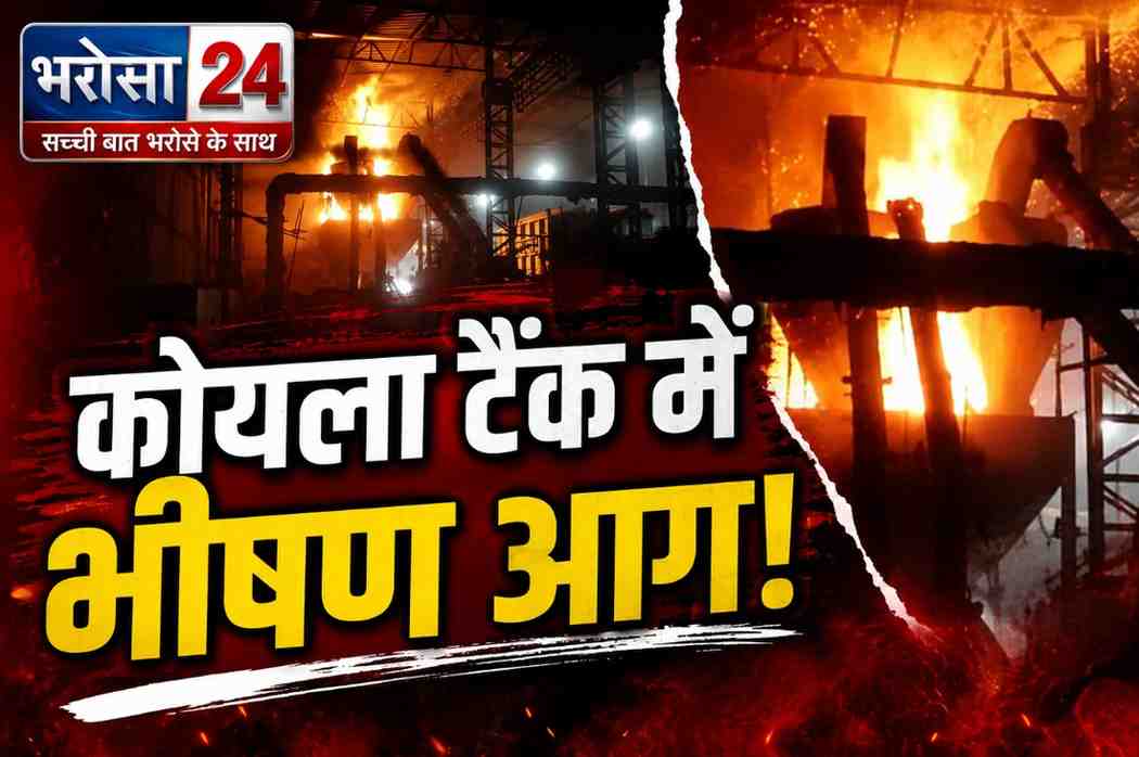 भिलाई में कोयला टैंक में लगी भीषण आग, 2 घंटे की मशक्कत के बाद पाया काबू; बड़ा हादसा टला
