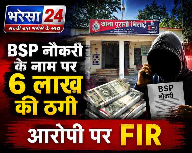 BSP में पक्की नौकरी का झांसा देकर 6 लाख की ठगी: युवक से लिए पैसे, 2 साल तक देता रहा जॉइनिंग का भरोसा