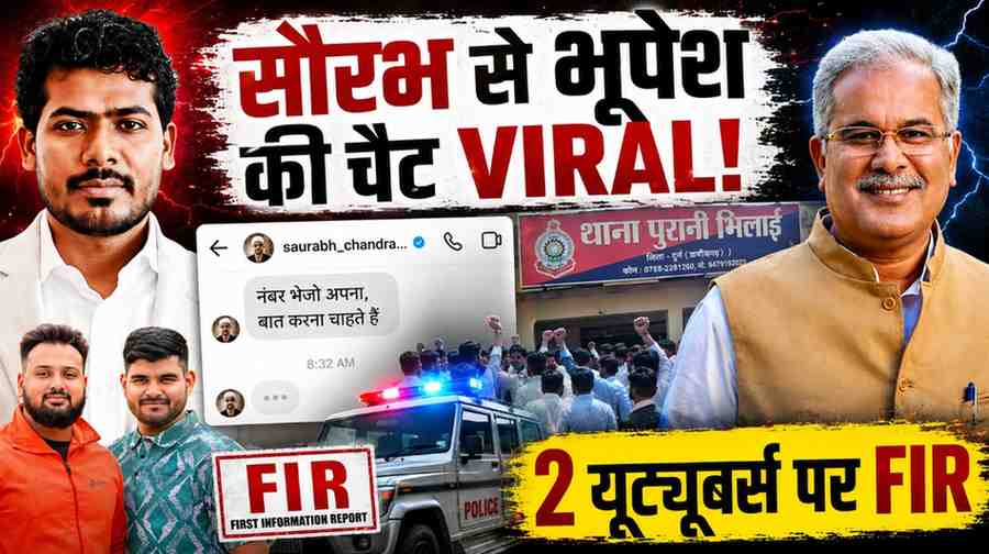 महादेव ऐप के सौरभ चंद्राकर से भूपेश बघेल की कथित चैट वायरल: पूर्व CM बोले- फर्जी तस्वीरों से छवि खराब करने की साजिश, 2 यूट्यूबर्स पर FIR
