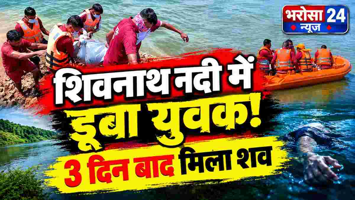 शिवनाथ नदी में मछली पकड़ते समय डूबा युवक, तीसरे दिन मिला शव: एसडीआरएफ ने 3 दिन चलाया सर्च ऑपरेशन; डांडेसरा के पास मिली लाश