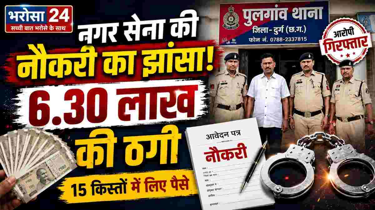 नगर सेना में नौकरी का झांसा देकर 6.30 लाख की ठगी: 15 किस्तों में लिए रुपए, आरोपी गिरफ्तार