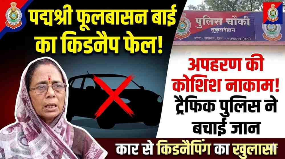 परिचितों ने रची साजिश, पद्मश्री फूलबासन बाई यादव के अपहरण की कोशिश नाकाम ट्रैफिक पुलिस की सतर्कता से बची जान, 4 आरोपी हिरासत में