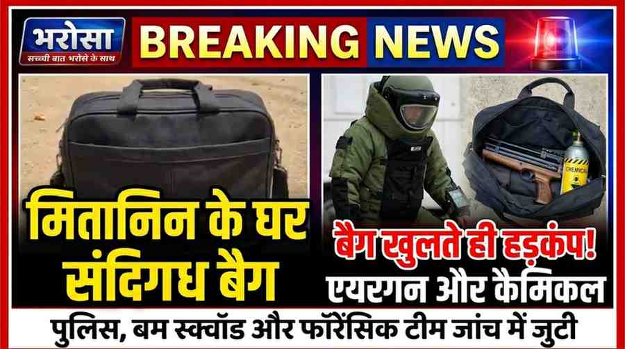 रायपुर में घर से मिला देसी बम बनाने का सामान: बैग में वायर, कैमिकल और डेटोनेटर नुमा वस्तु बरामद, कांग्रेस नेता के साले से होगी पूछताछ