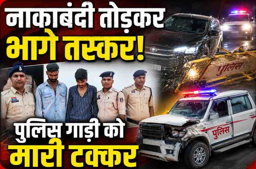 नाकाबंदी तोड़ भागे शराब तस्कर: पुलिस वाहन को मारी टक्कर, पीछा कर पकड़ी गई 15 लाख की अवैध शराब
