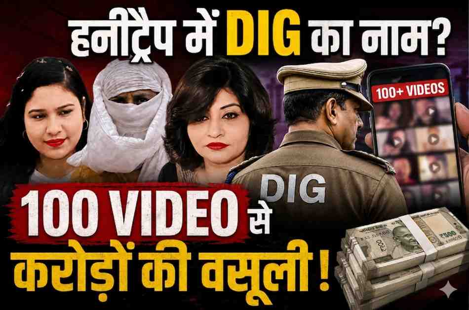 दौर हनीट्रैप में छत्तीसगढ़ के DIG का नाम! 100 आपत्तिजनक वीडियो मिले, कारोबारी-नेता-अफसरों से करोड़ों की ब्लैकमेलिंग का दावा