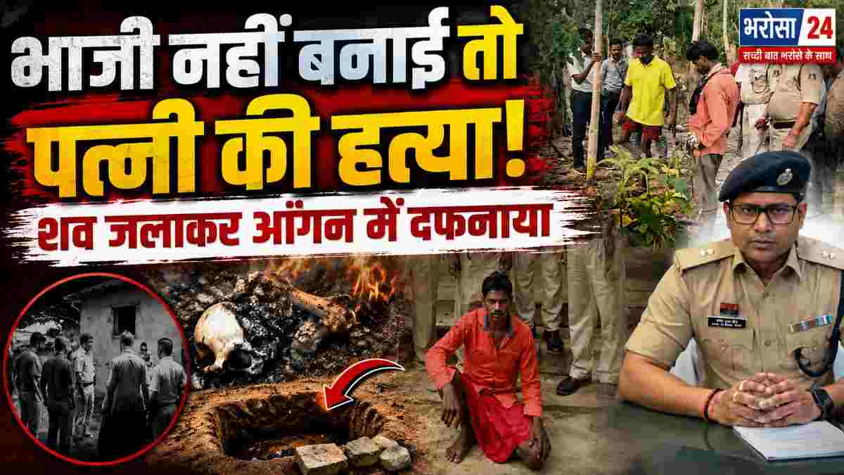 भाजी नहीं बनाने पर पत्नी की हत्या: शव जलाकर आंगन में दफनाया, 3 महीने तक गुमशुदगी का नाटक; आरोपी गिरफ्तार