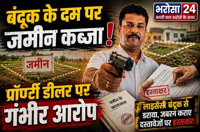 दुर्ग में करोड़ों की जमीन हड़पने का आरोप: प्रॉपर्टी डीलर ने बंदूक दिखाकर कराए दस्तावेजों पर हस्ताक्षर, जान से मारने की धमकी