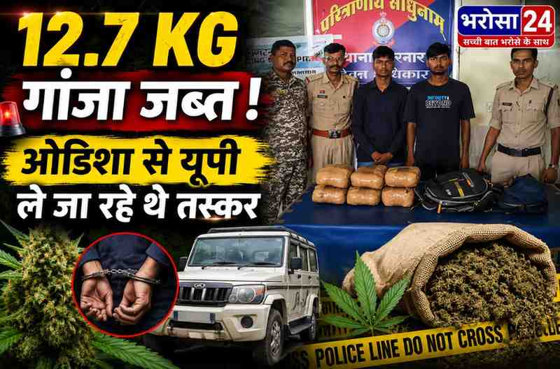 बस्तर में 12.7 किलो गांजा जब्त: ओडिशा से यूपी ले जा रहे थे तस्कर, दो आरोपी गिरफ्तार