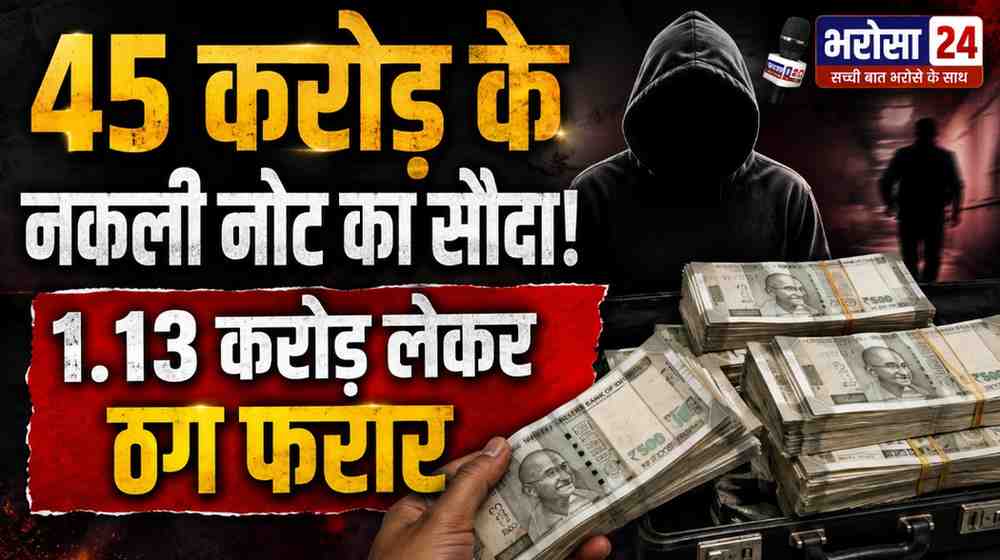 45 करोड़ के नकली नोट का झांसा, कारोबारी से 1.13 करोड़ की ठगी: सोशल मीडिया से संपर्क, रायपुर-महाराष्ट्र में हुईं कई बैठकें