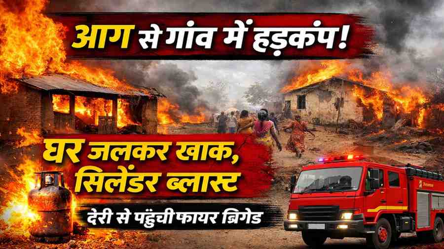 पैरावट में लगी आग घरों तक पहुंची: एक मकान पूरी तरह जलकर खाक, सिलेंडर ब्लास्ट से दहशत