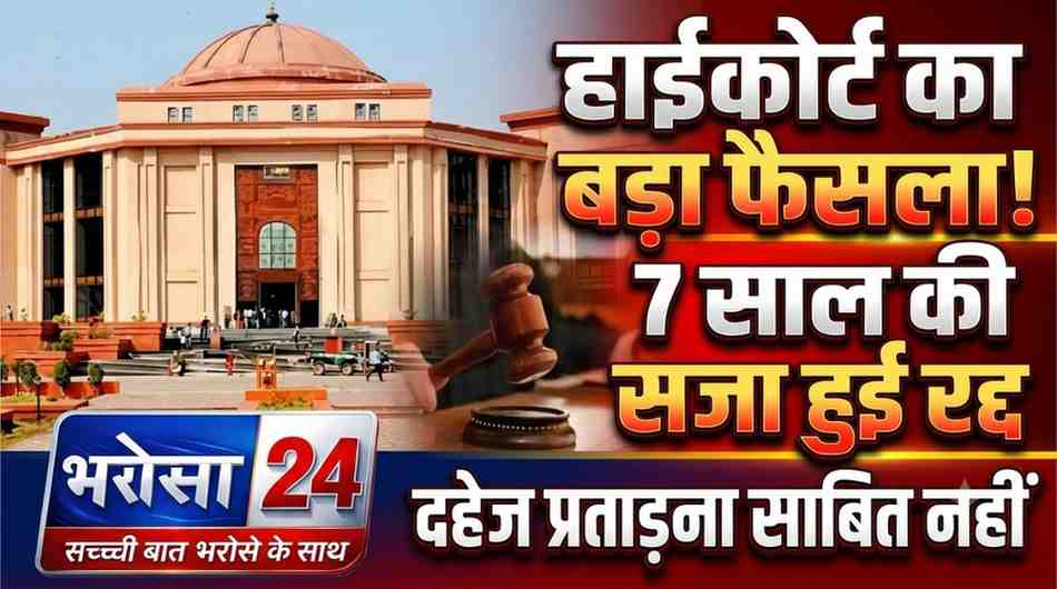 दहेज प्रताड़ना केस में सास बरी | हाईकोर्ट ने 7 साल की सजा की रद्द | दुर्ग केस का बड़ा फैसला