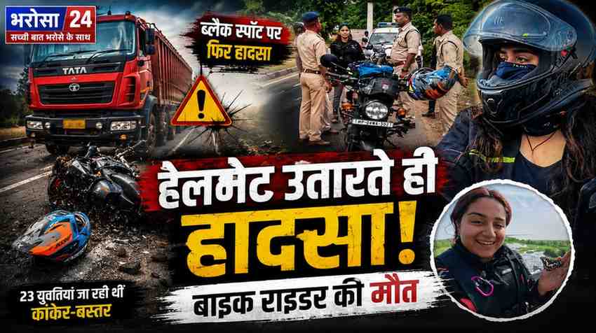 हेलमेट उतारते ही हादसा! धमतरी के मरकाटोला घाट में मुंबई की बाइक राइडर की मौत