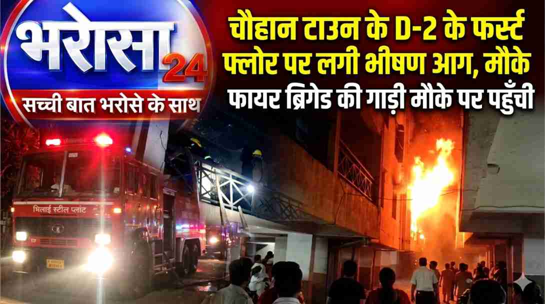 चौहान टाउन में भीषण आग, शॉर्ट सर्किट से भड़की लपटें, दमकल की तत्परता से टली बड़ी घटना