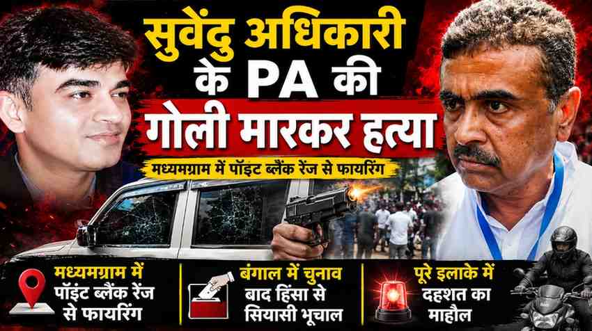 सुवेंदु अधिकारी के PA की गोली मारकर हत्या: मध्यमग्राम में पॉइंट ब्लैंक रेंज से फायरिंग, बंगाल में सियासी बवाल