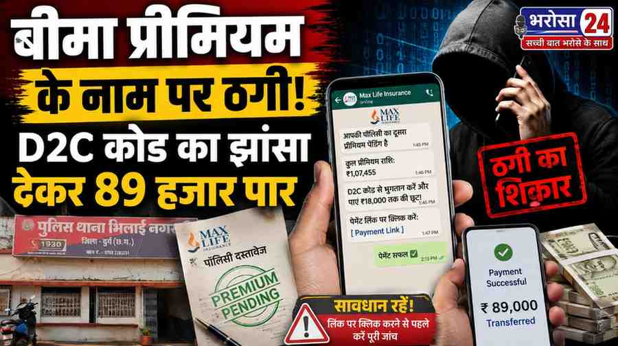 भिलाई में बीमा प्रीमियम के नाम पर 89 हजार की साइबर ठगी: D2C कोड से 18 हजार कम भुगतान का झांसा, WhatsApp लिंक से ट्रांसफर कराए रुपए