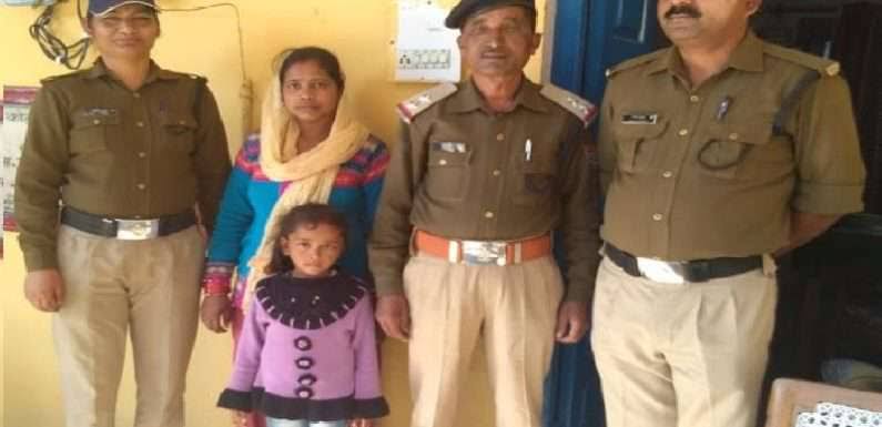 घर से लापता बच्ची को घंटे भर में खोज निकाला